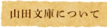 山田文庫とは
