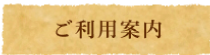 ご利用案内