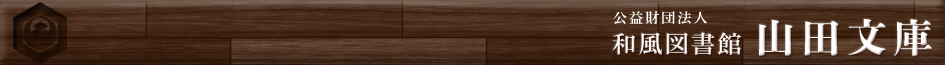 公益財団法人 山田文庫