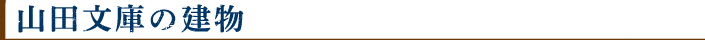 山田文庫の建物
