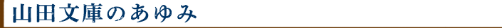 山田文庫のあゆみ