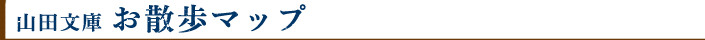 山田文庫 お散歩マップ