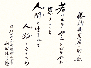 勝次郎直筆の書：若いとき やれるだけやれ 思うこと 人間（ひと）と生まれて人物（ひと）となるため