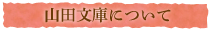 山田文庫について