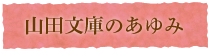 山田文庫のあゆみ