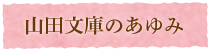 山田文庫のあゆみ