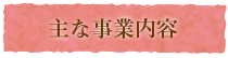 主な事業内容