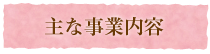 主な事業内容