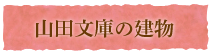 山田文庫の建物