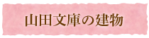 山田文庫の建物