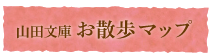 山田文庫 お散歩マップ