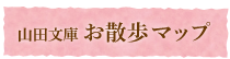 山田文庫 お散歩マップ