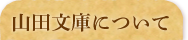 山田文庫とは
