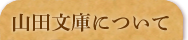 山田文庫とは