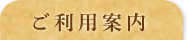 ご利用案内