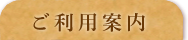 ご利用案内
