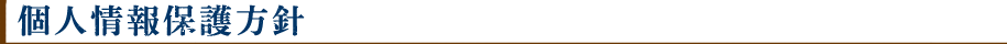 個人情報保護方針