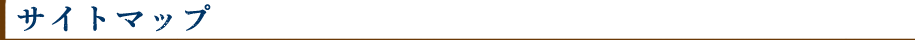 サイトマップ